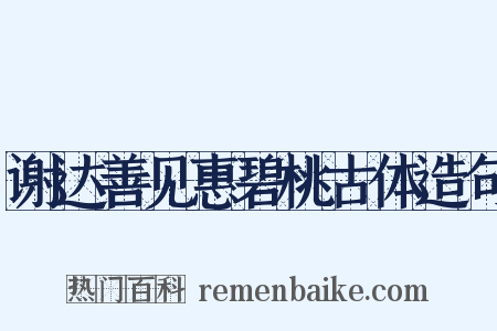 谢达善见惠碧桃古体造句是什么意思的图片